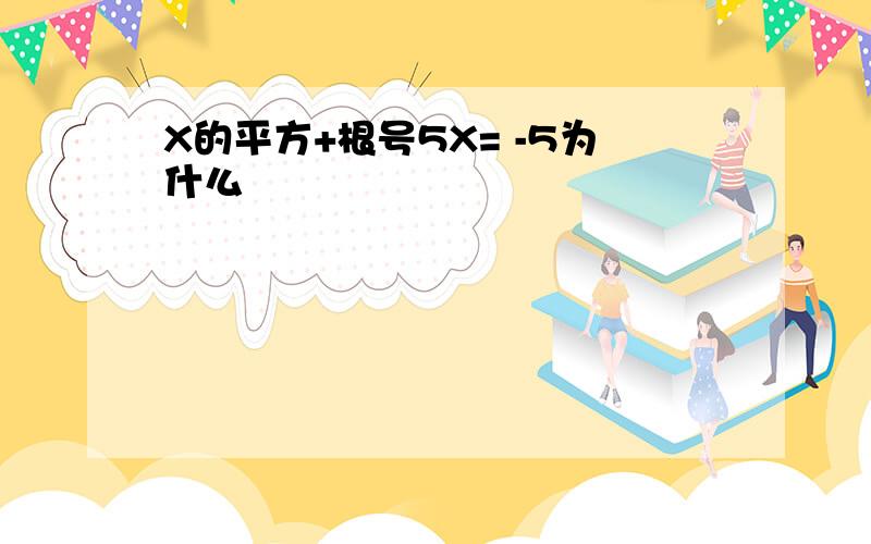 X的平方+根号5X= -5为什么