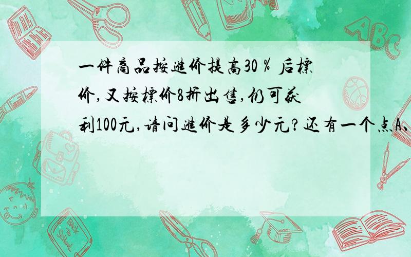 一件商品按进价提高30％后标价,又按标价8折出售,仍可获利100元,请问进价是多少元?还有一个点A、O、B在同一条直线上,OD平分∠AOC,OE平分∠BOC,求∠DOE的度数