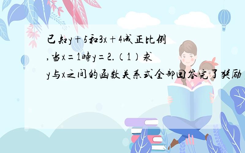 已知y+5和3x+4成正比例,当x=1时y=2.（1）求y与x之间的函数关系式全部回答完了奖励多多的!已知y+5和3x+4成正比例,当x=1时y=2.（1）求y与x之间的函数关系式（2）求当x=1时的函数值（3）设点（m,-2）