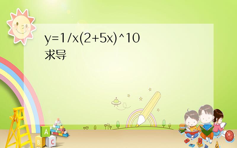 y=1/x(2+5x)^10求导