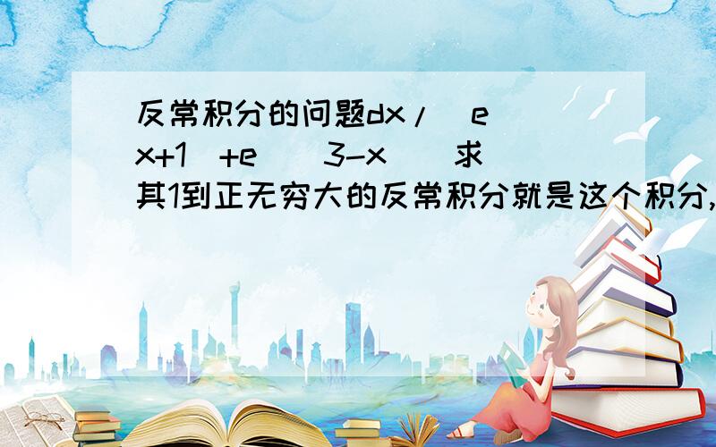 反常积分的问题dx/(e^(x+1)+e^(3-x))求其1到正无穷大的反常积分就是这个积分,答案是上下同除e^(3-x)得出的结果是(π/4)e^(-2)我做的时候是上下同时除以e^(x+1)得出的结果却是(3π/4)*e^(-2)为什么会不