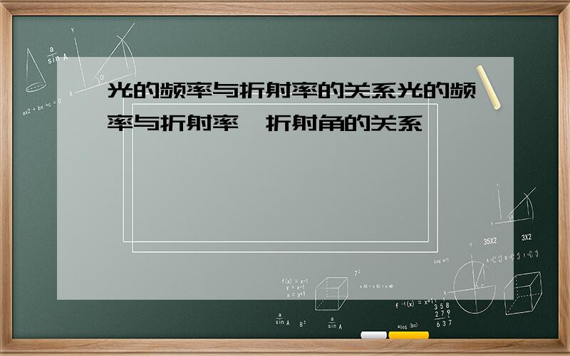 光的频率与折射率的关系光的频率与折射率,折射角的关系