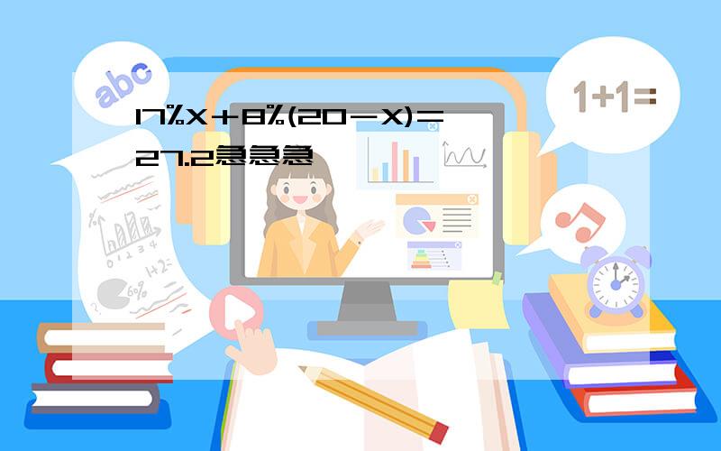 17%X＋8%(20－X)=27.2急急急