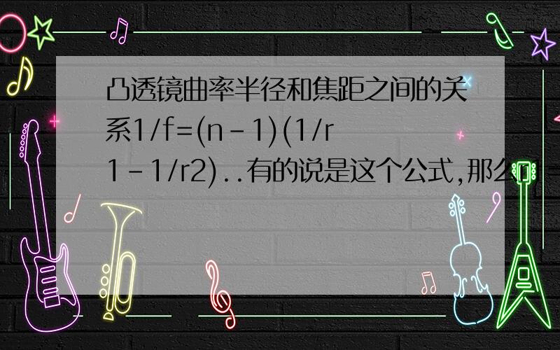 凸透镜曲率半径和焦距之间的关系1/f=(n-1)(1/r1-1/r2)..有的说是这个公式,那么r1=r2时候怎么办呢