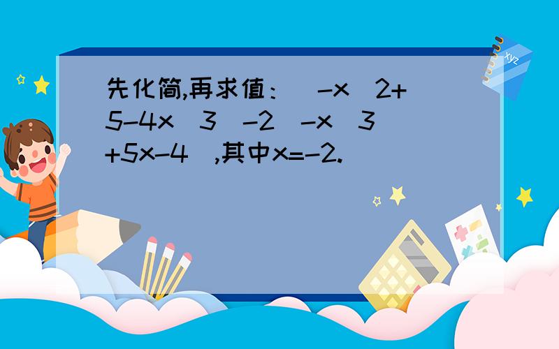 先化简,再求值：（-x^2+5-4x^3）-2（-x^3+5x-4）,其中x=-2.