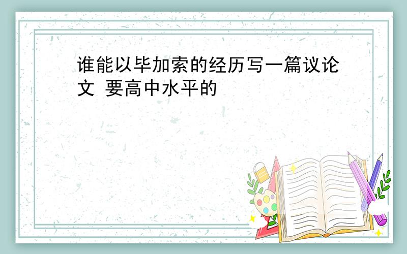 谁能以毕加索的经历写一篇议论文 要高中水平的