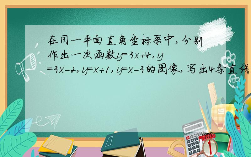 在同一平面直角坐标系中,分别作出一次函数y=3x+4,y=3x-2,y=x+1,y=x-3的图像,写出4条直线的交点的坐标要图片 图片 图片