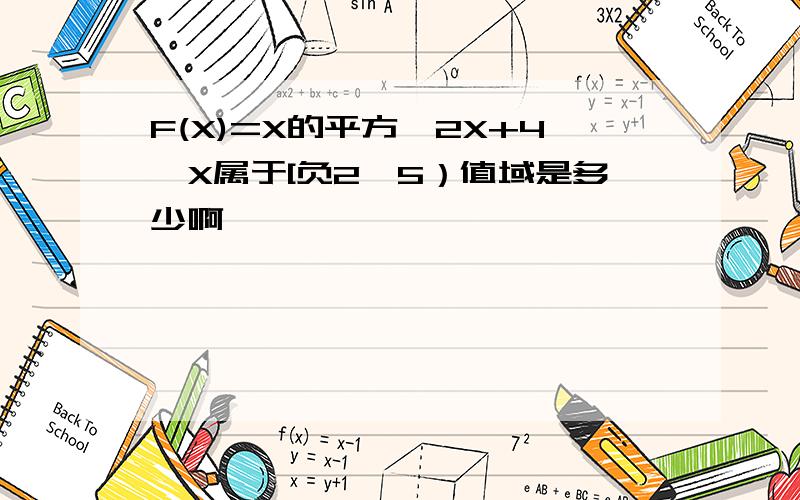 F(X)=X的平方—2X+4,X属于[负2,5）值域是多少啊