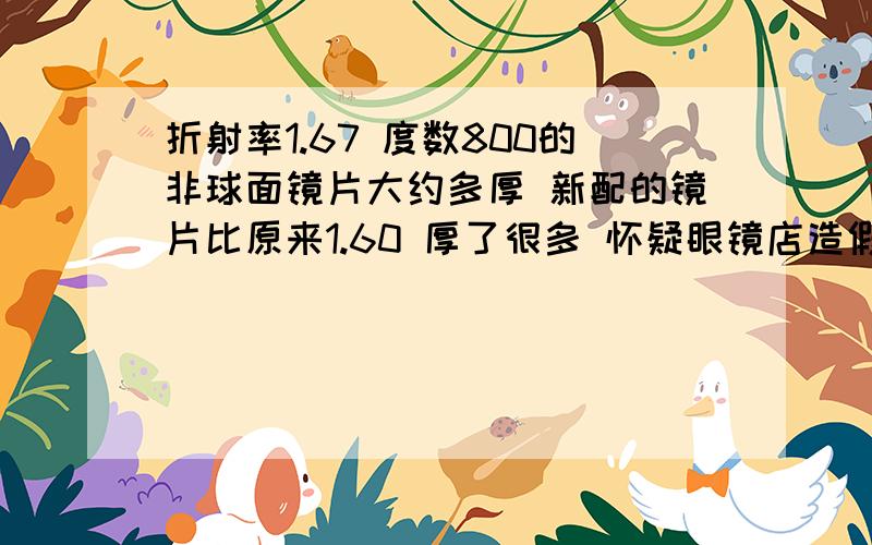 折射率1.67 度数800的非球面镜片大约多厚 新配的镜片比原来1.60 厚了很多 怀疑眼镜店造假了