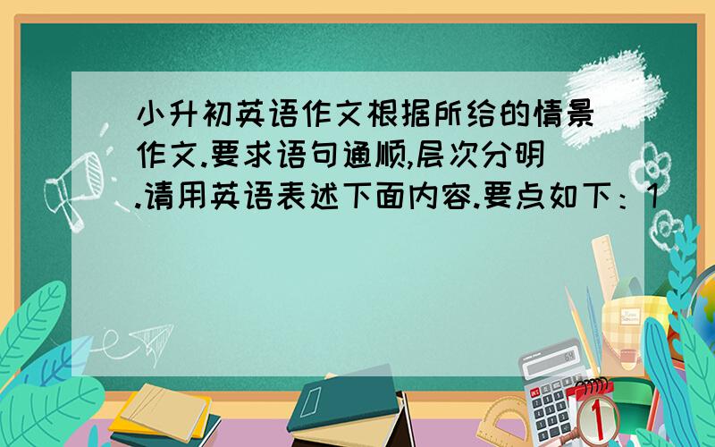 小升初英语作文根据所给的情景作文.要求语句通顺,层次分明.请用英语表述下面内容.要点如下：1）  明天是星期天,同学们到医院看望Mr.Smith.2）  早上九点钟校门口集合,乘公交车去.3）  Mr.Smi