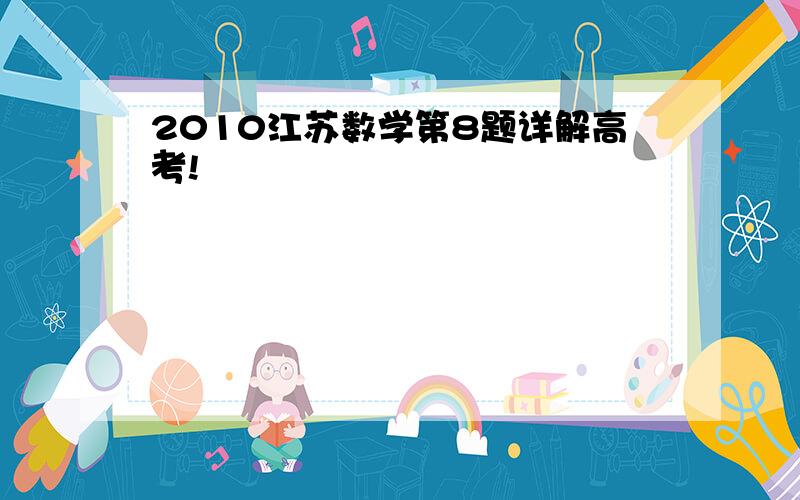 2010江苏数学第8题详解高考!