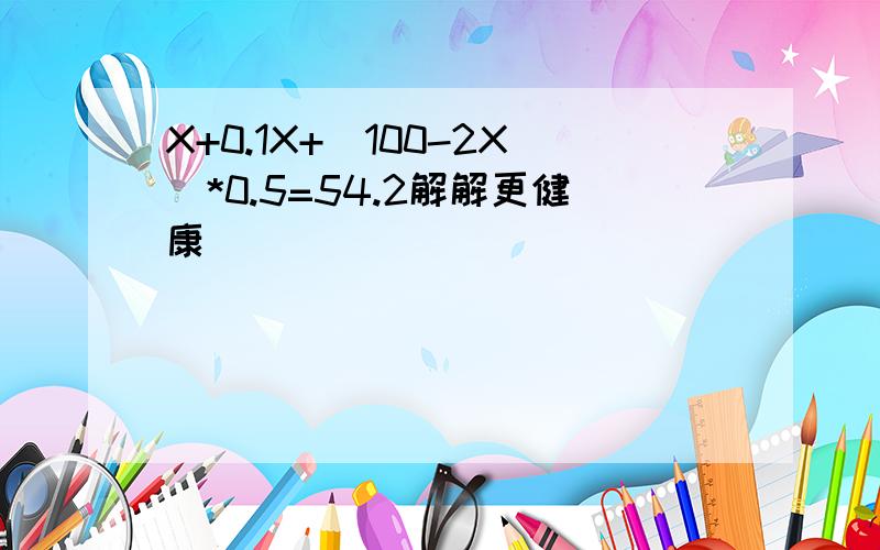 X+0.1X+(100-2X)*0.5=54.2解解更健康