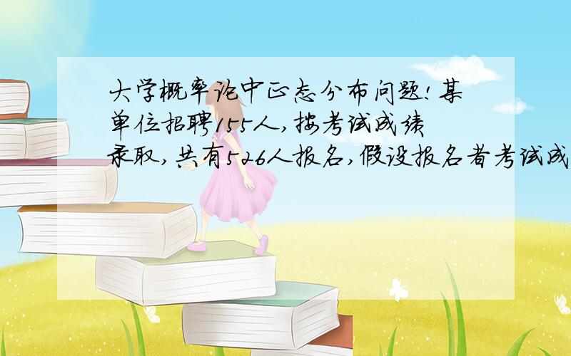 大学概率论中正态分布问题!某单位招聘155人,按考试成绩录取,共有526人报名,假设报名者考试成绩X~N(μ,σ2),已知90分以上12人,60分以下83人,若从高分到低分依次录取,某人成绩俄日78分,问此人能