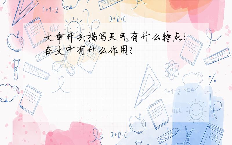 文章开头描写天气有什么特点?在文中有什么作用?