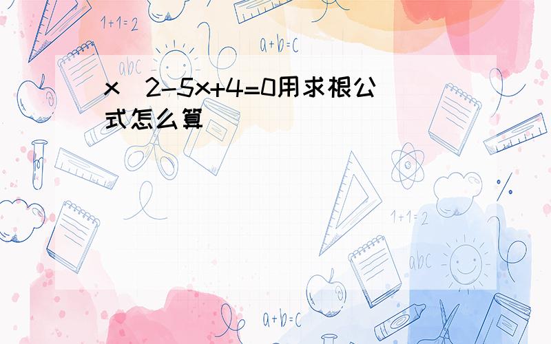 x^2-5x+4=0用求根公式怎么算