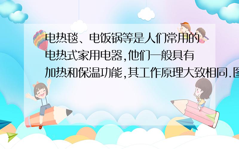 电热毯、电饭锅等是人们常用的电热式家用电器,他们一般具有加热和保温功能,其工作原理大致相同.图①为某种电热式电器的简化电路图,主要元件有电阻丝R1、R2 和自动开关S.（1）当自动开