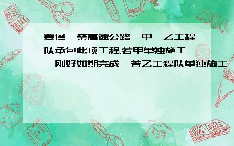 要修一条高速公路,甲、乙工程队承包此项工程.若甲单独施工,刚好如期完成,若乙工程队单独施工,就要超过6个月才能完成;甲、乙施工队共同施工4个月,因甲队另有任务,剩下的由乙队单独施工