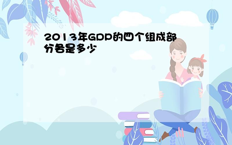 2013年GDP的四个组成部分各是多少