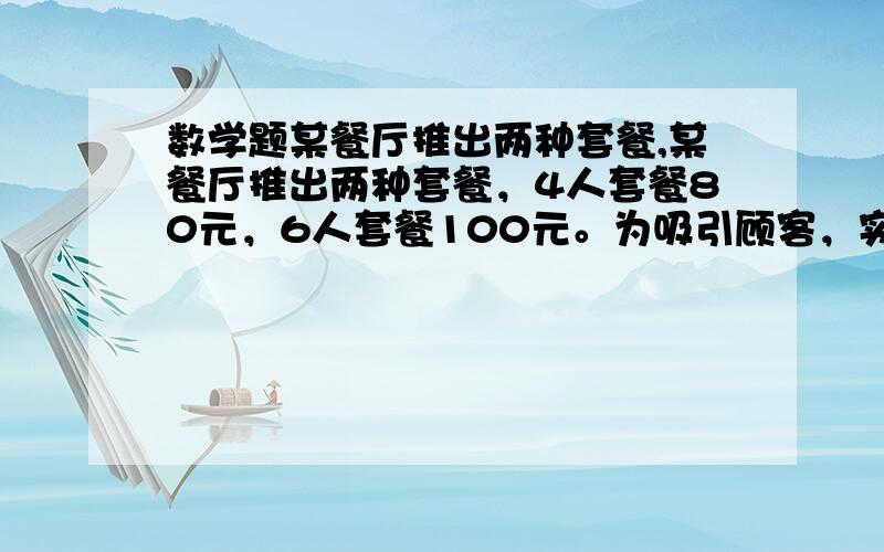 数学题某餐厅推出两种套餐,某餐厅推出两种套餐，4人套餐80元，6人套餐100元。为吸引顾客，实行团购（超过6桌）八折优惠。一个四十人的旅游团来餐厅就餐，本着“每种套餐人数正好”的