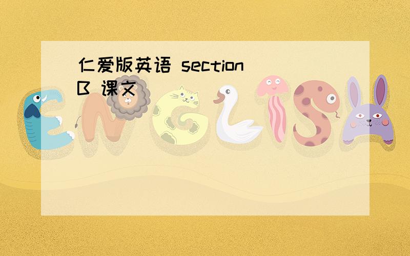 仁爱版英语 section B 课文