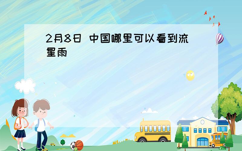 2月8日 中国哪里可以看到流星雨