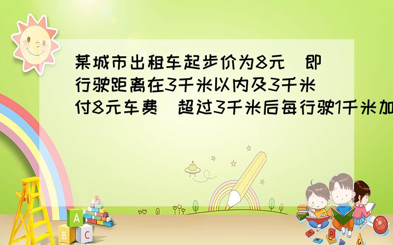 某城市出租车起步价为8元(即行驶距离在3千米以内及3千米付8元车费）超过3千米后每行驶1千米加3元（不足一千米按一千米计）小张在该城市乘出租车从甲地到乙地,支付车费29元,问从甲地到