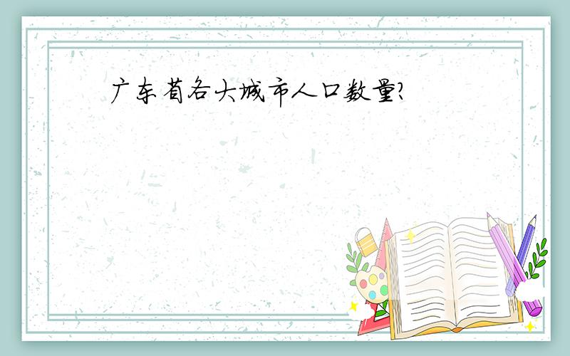 广东省各大城市人口数量?