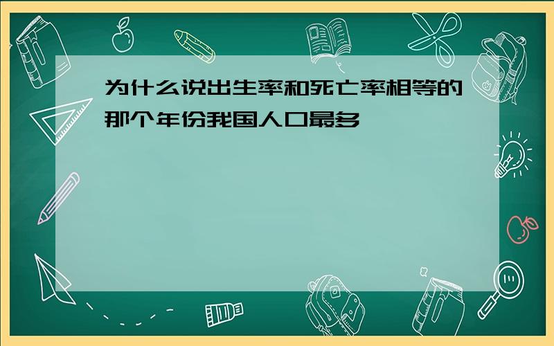 为什么说出生率和死亡率相等的那个年份我国人口最多