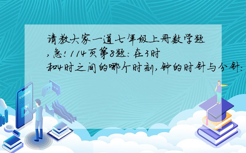 请教大家一道七年级上册数学题,急!114页第8题：在3时和4时之间的哪个时刻,钟的时针与分针：1重合  2成平角  3成直角Ps:利用一元一次方程解决问题