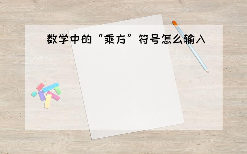 数学中的“乘方”符号怎么输入