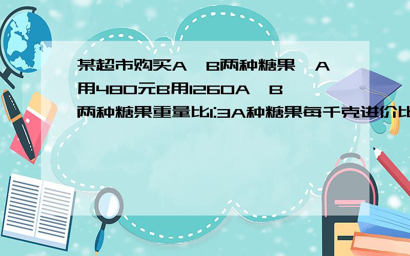 某超市购买A,B两种糖果,A用480元B用1260A,B两种糖果重量比1:3A种糖果每千克进价比B糖果每千克进价多2元两种糖果各每千克多少元