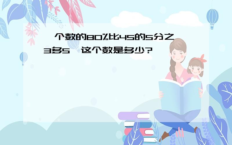 一个数的80%比45的5分之3多5,这个数是多少?