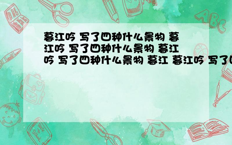 暮江吟 写了四种什么景物 暮江吟 写了四种什么景物 暮江吟 写了四种什么景物 暮江 暮江吟 写了四