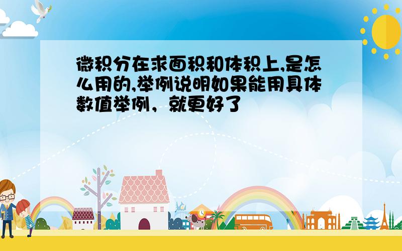 微积分在求面积和体积上,是怎么用的,举例说明如果能用具体数值举例，就更好了