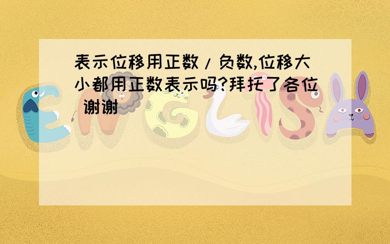 表示位移用正数/负数,位移大小都用正数表示吗?拜托了各位 谢谢