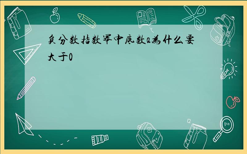 负分数指数幂中底数a为什么要大于0