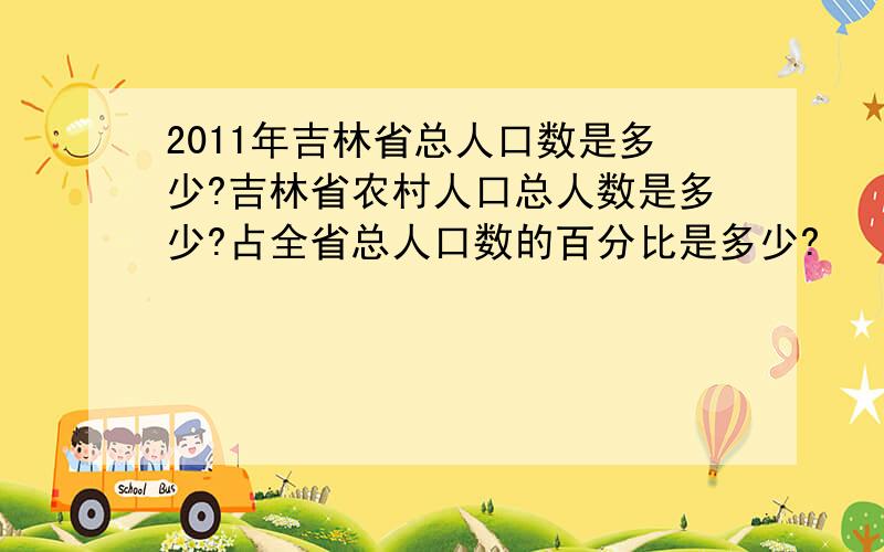 2011年吉林省总人口数是多少?吉林省农村人口总人数是多少?占全省总人口数的百分比是多少?