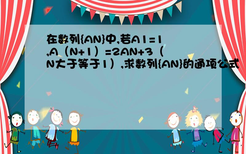 在数列{AN}中,若A1=1,A（N+1）=2AN+3（N大于等于1）,求数列{AN}的通项公式