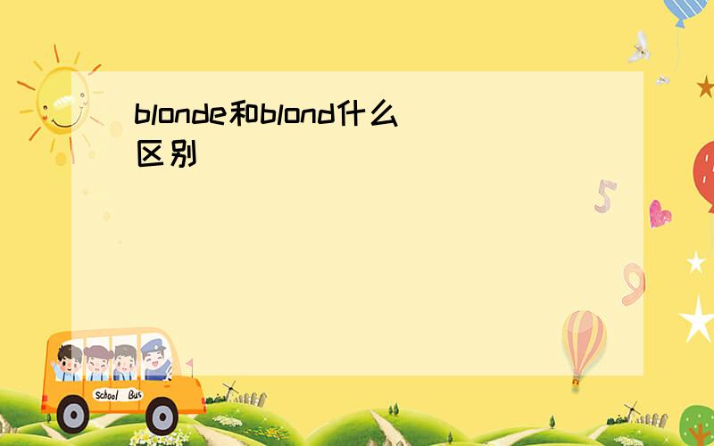 blonde和blond什么区别