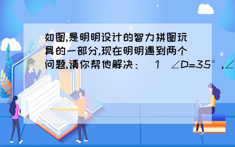 如图,是明明设计的智力拼图玩具的一部分,现在明明遇到两个问题,请你帮他解决：（1）∠D=35°,∠ACD=62°,为保证AB∥DE,∠A应等于多少度?（2）若GP∥HQ,∠G、∠F、∠H之间有什么样的关系?