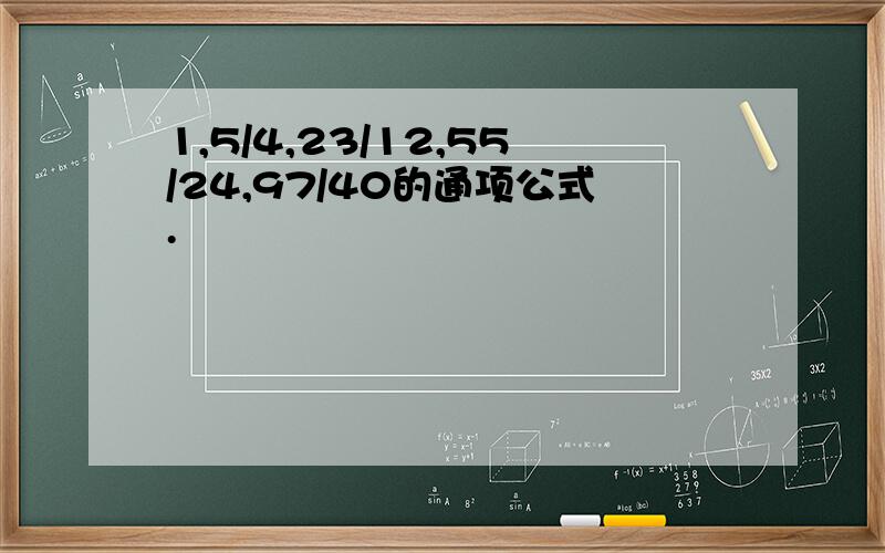 1,5/4,23/12,55/24,97/40的通项公式.