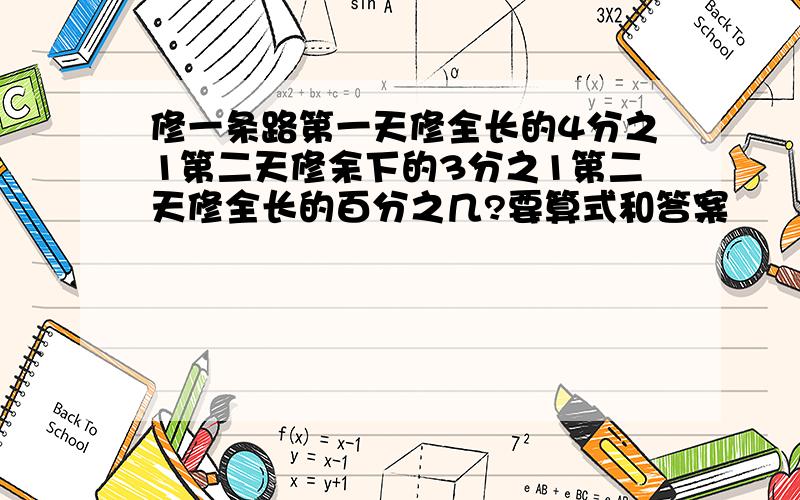 修一条路第一天修全长的4分之1第二天修余下的3分之1第二天修全长的百分之几?要算式和答案