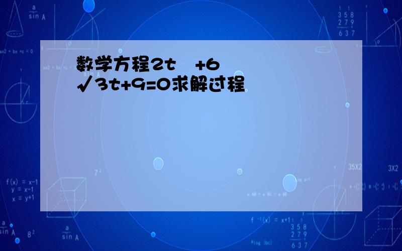 数学方程2t²+6√3t+9=0求解过程