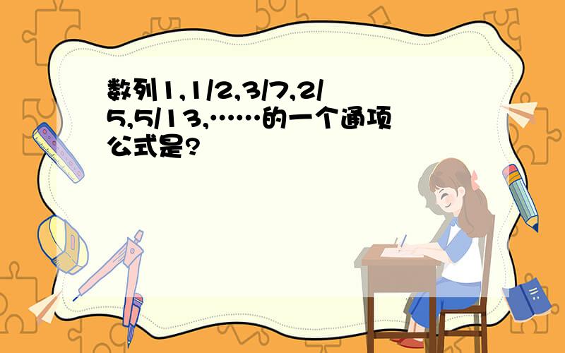 数列1,1/2,3/7,2/5,5/13,……的一个通项公式是?