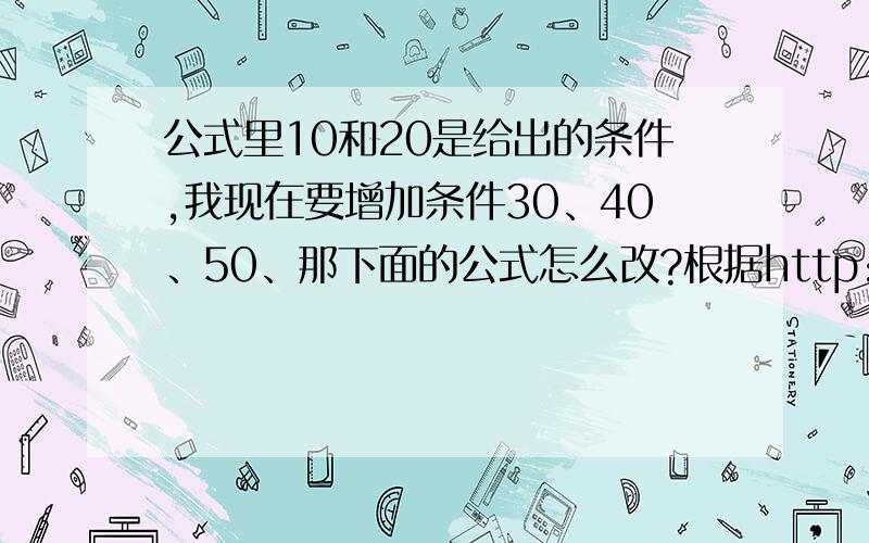 公式里10和20是给出的条件,我现在要增加条件30、40、50、那下面的公式怎么改?根据http://zhidao.baidu.com/question/459977681.html?quesup2提出的问题,在表B的A2单元格输入：=INDEX(Sheet1!A:A,SMALL(IF(Sheet1!$A$1:$A