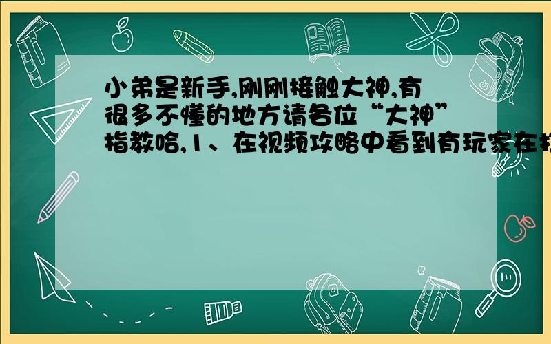 小弟是新手,刚刚接触大神,有很多不懂的地方请各位“大神”指教哈,1、在视频攻略中看到有玩家在打BOSS的时候用大神发子弹射击BOSS,那个功能是怎么才能有的啊?还是怎么调出来的?2、另外在