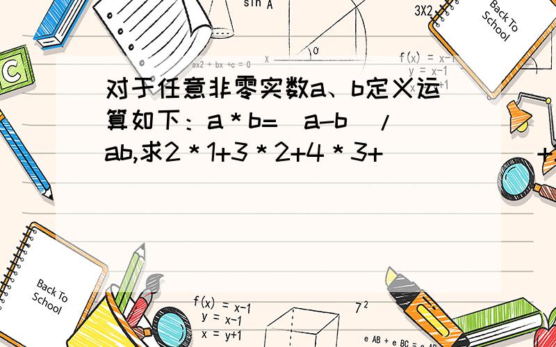 对于任意非零实数a、b定义运算如下：a＊b=(a-b)/ab,求2＊1+3＊2+4＊3+``````+2009＊2008的值