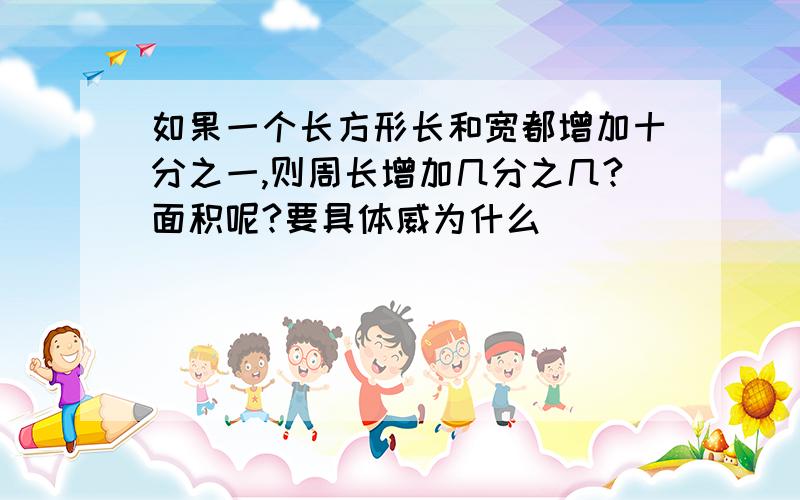 如果一个长方形长和宽都增加十分之一,则周长增加几分之几?面积呢?要具体威为什么