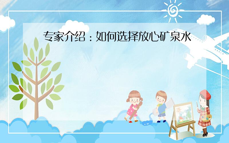 专家介绍：如何选择放心矿泉水