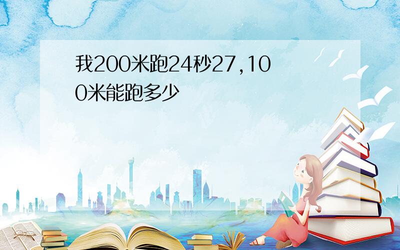 我200米跑24秒27,100米能跑多少